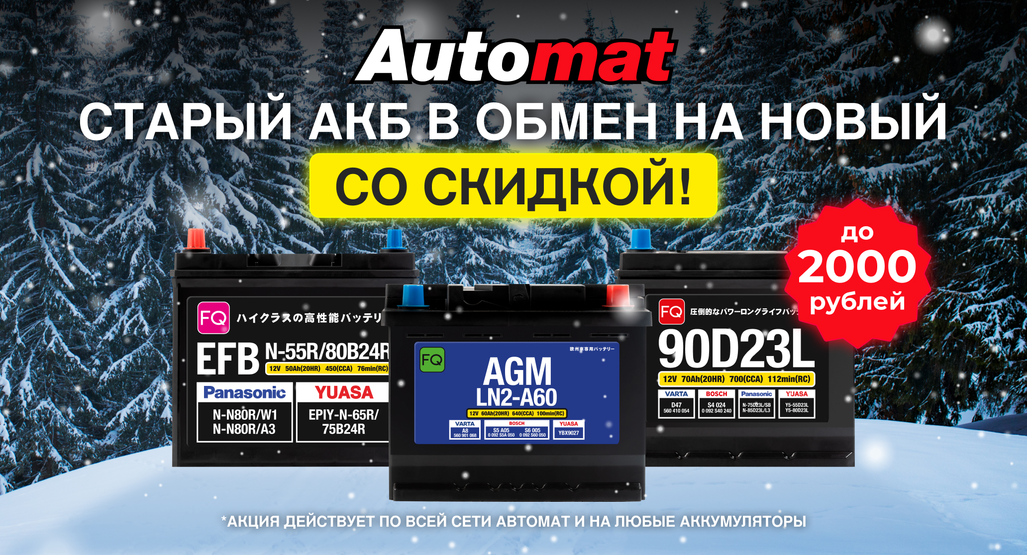 Скидка за старый аккумулятор! Скидка за старый аккумулятор!